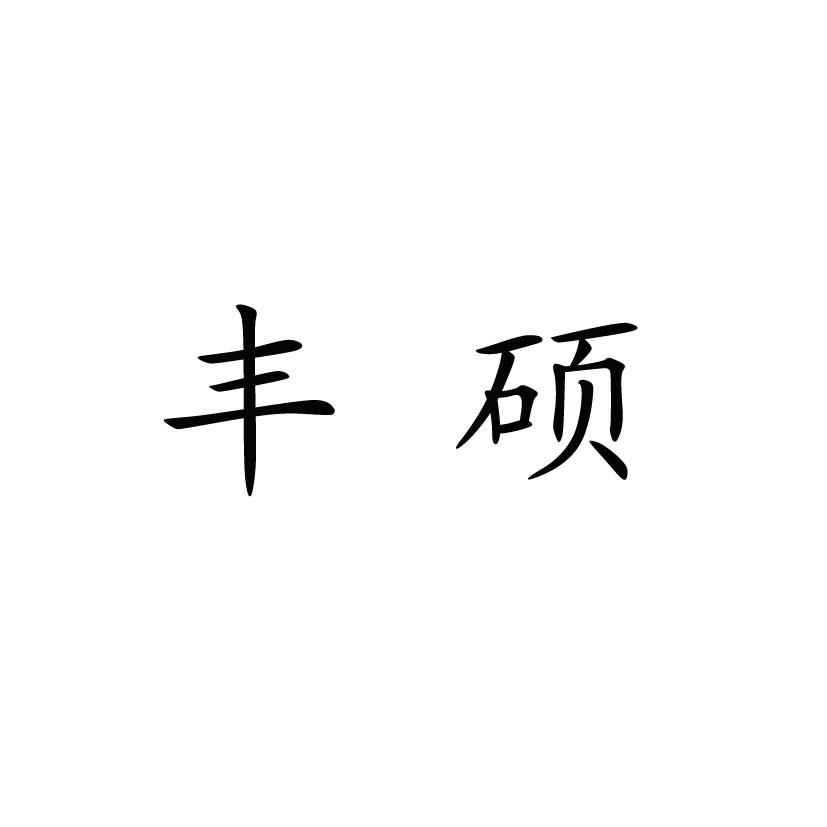 丰硕