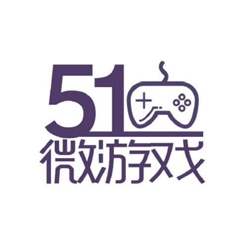 51 微游戏;51