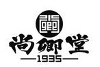 尚卿堂 1935;1935