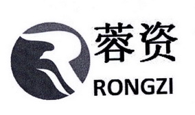 蓉资;RONGZI