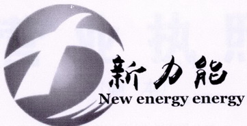 新力能 NEW ENERGY ENERGY;NEW ENERGY ENERGY