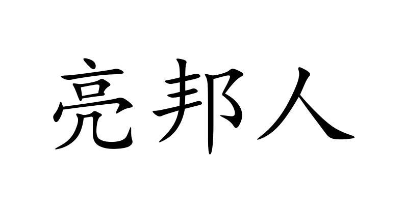 亮邦人