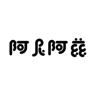 阿尼阿兹