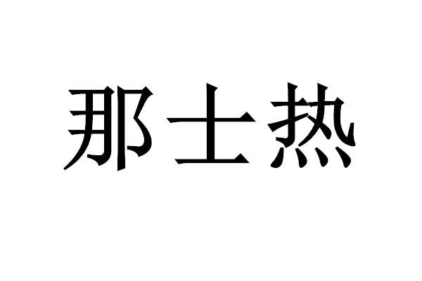 那士热