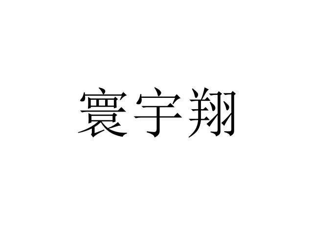 寰宇翔