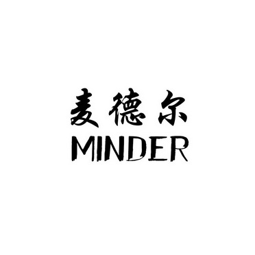 麦德尔  MINDER;MINDER