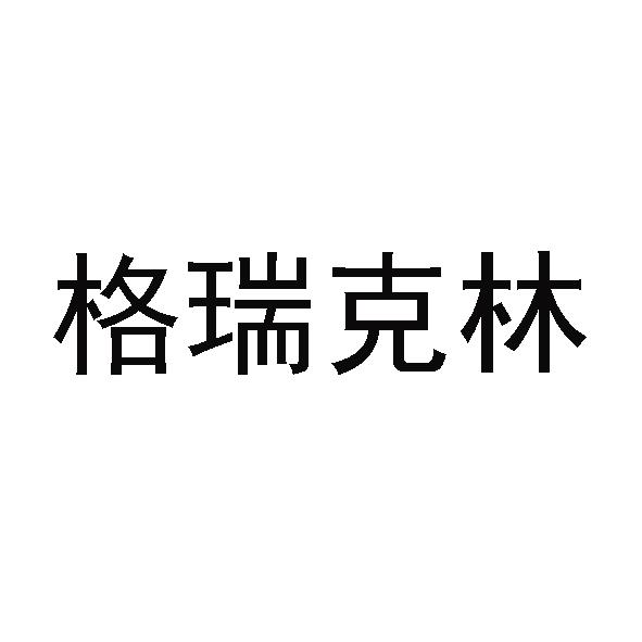 格瑞克林