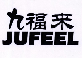 九福来 JUFEEL;JUFEEL