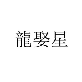 龙娶星