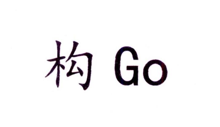 构;GO