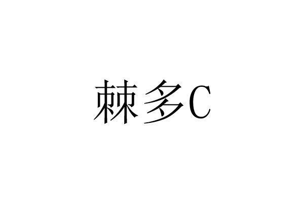 棘多 C;C