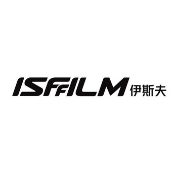 伊斯夫 ISFFILM;ISFFILM