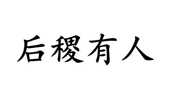 后稷有人