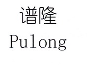 谱隆;PULONG