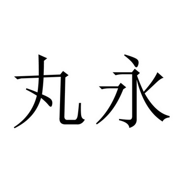 丸永