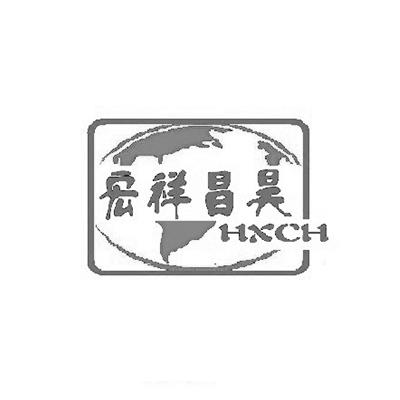 宏祥昌昊;HXCH