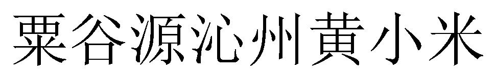 粟谷源沁州黄小米