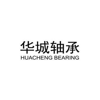 华城轴承;HUACHENG BEARING