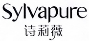 诗莉薇 SYLVAPURE;SYLVAPURE