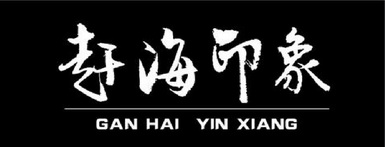 赶海印象 GAN HAI YIN XIANG;GAN HAI YIN XIANG