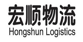 宏顺物流 HONGSHUN LOGISTICS;HONGSHUN LOGISTICS