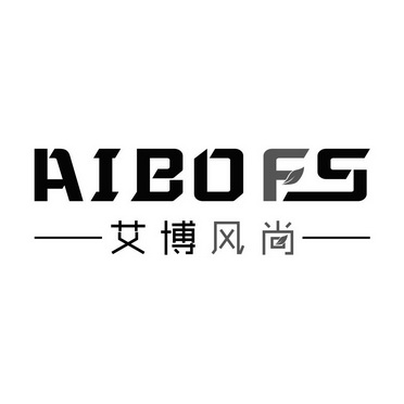 艾博风尚;AIBOFS