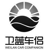 卫蓝车侣;WEILAN CAR COMPANION