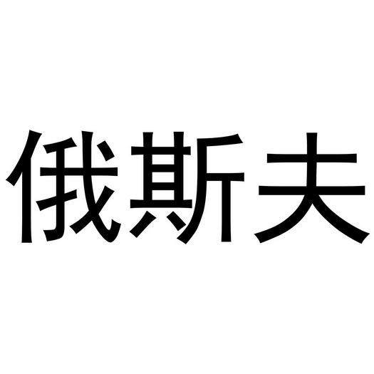 俄斯夫