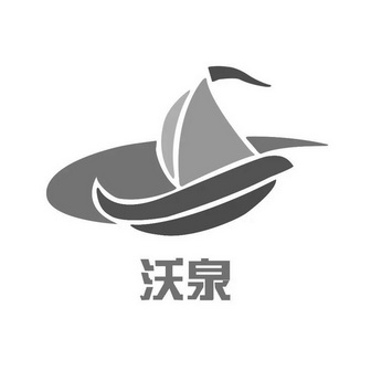 沃泉