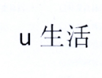 U 生活;U