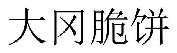 大冈脆饼