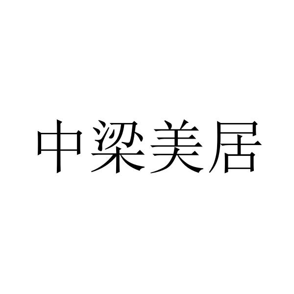 中梁美居