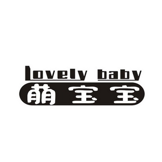 萌宝宝 LOVELY BABY;LOVELY BABY