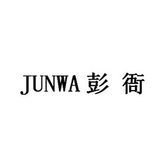 彭衙 JUNWA;JUNWA