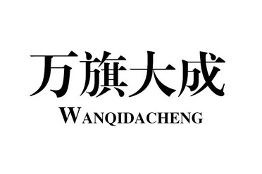 万旗大成;WANQIDACHENG