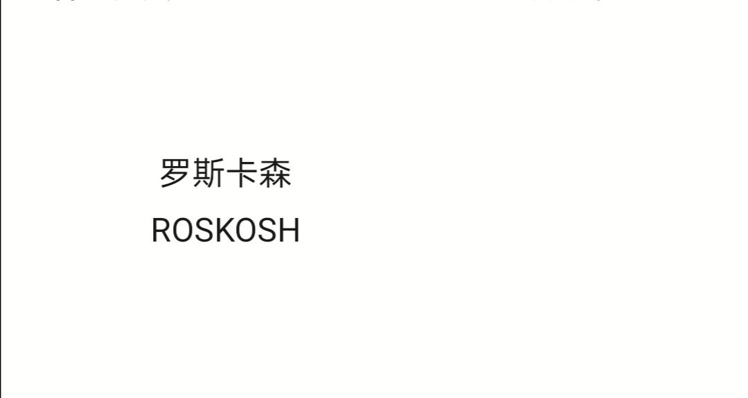 罗斯卡森;ROSKOSH