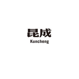 昆成;KUNCHENG