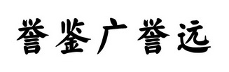 誉鉴广誉远