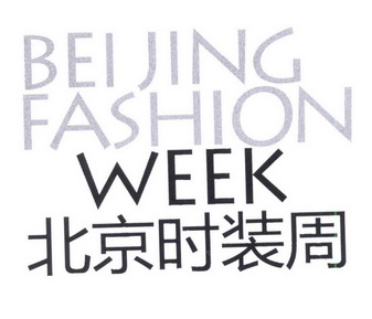 北京时装周 BEI JING FASHION WEEK;BEI JING FASHION WEEK