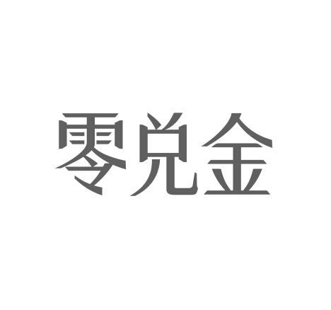 零兑金