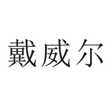 戴威尔