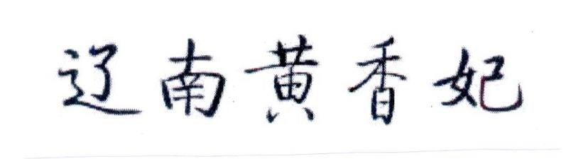 辽南黄香妃