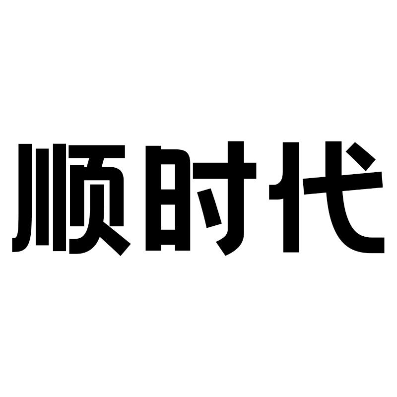 顺时代