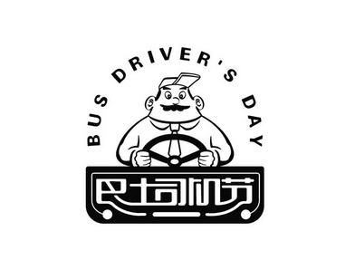 巴士司机节;BUS DRIVER S DAY