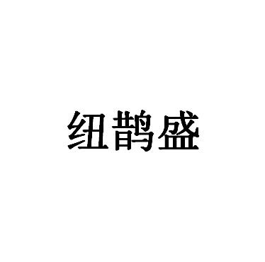 纽鹊盛