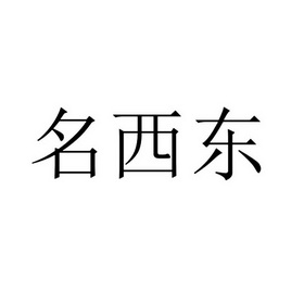 名西东