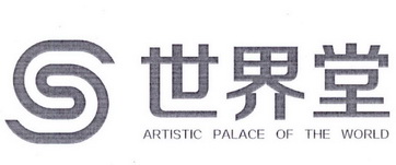 世界堂;ARTISTIC PALACE OF THE WORLD