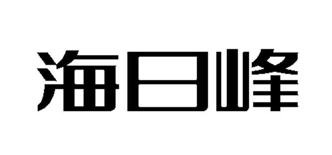 海日峰