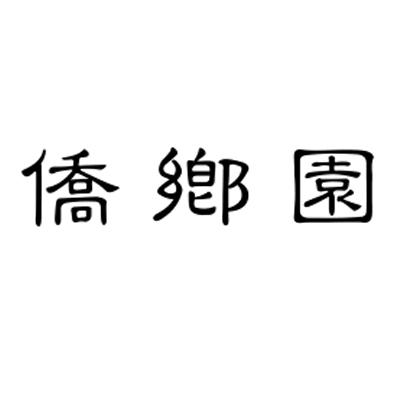 侨乡园