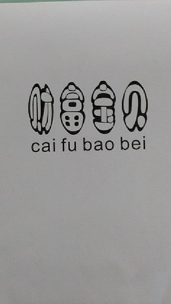 财富宝贝;CAOFUBAOBEI